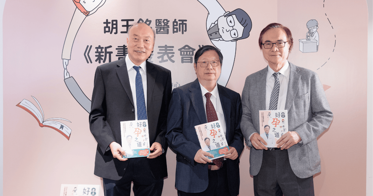 前台北醫學大學附設醫院院長曾啟瑞醫師、北醫婦產部主任區慶建醫師祝賀胡玉銘醫師新書《走上好孕之道》發表。