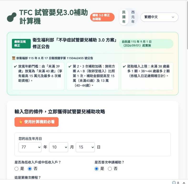 TFC試管嬰兒3.0補助計算機