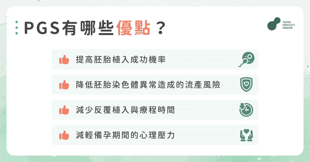 PGS有哪些優點?