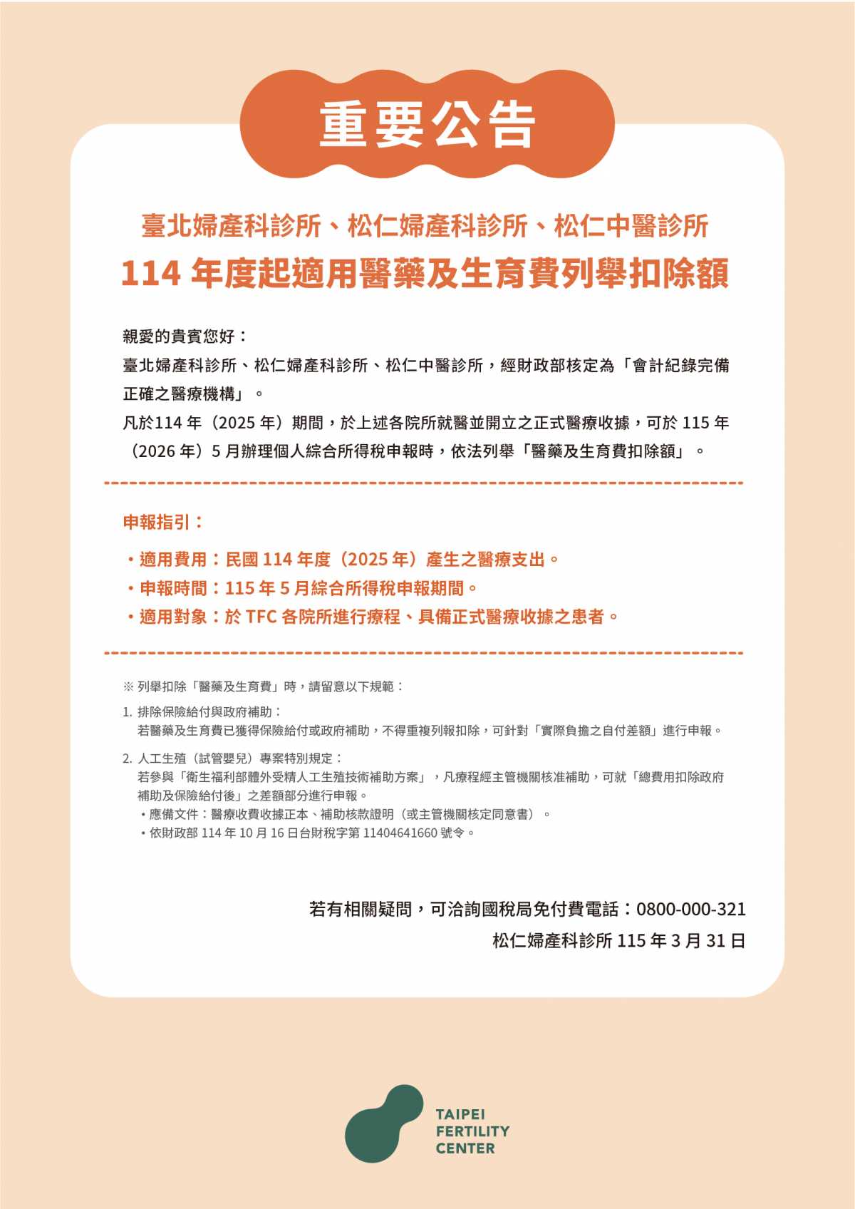 臺北婦產科診所、松仁婦產科診所、松仁中醫診所 114 年度起適用醫藥及生育費列舉扣除額