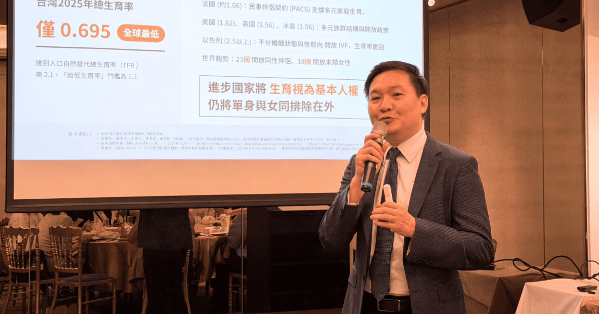 TFC臺北生殖中心副院長譚舜仁指出，全球已有23國開放同性伴侶使用人工生殖、18國開放未婚女性使用人工生殖 ，進步國家多已將生育視為基本人權，反觀台灣法規仍遠遠落後。